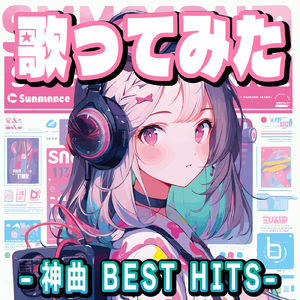 海の幽霊 (Short Cover Ver.)