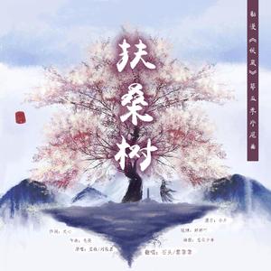 扶桑树【石头&雲霏霏】（翻自 刘泓君）