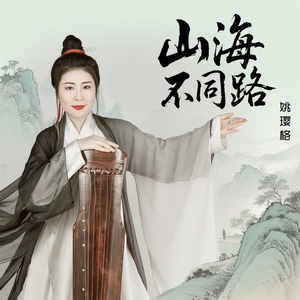 山海不同路