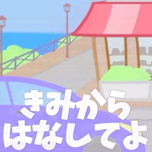 きみからはなしてよ