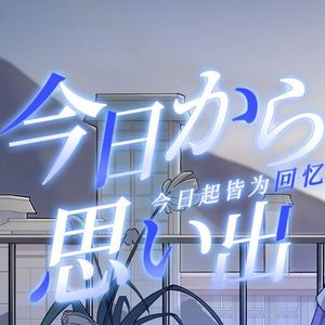 今日から思い出