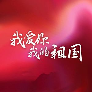 我爱你我的祖国（云南日报·云报客户端）