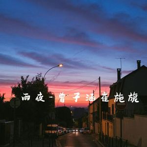 雨夜