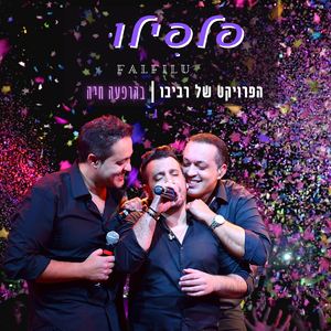 פלפילו (מתוך הופעה בזאפה)