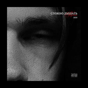 Сложно Дышать