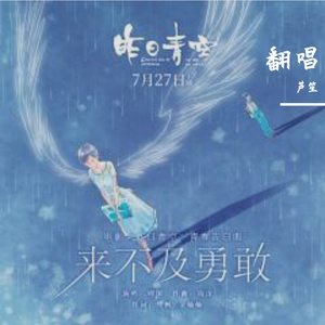 来不及勇敢