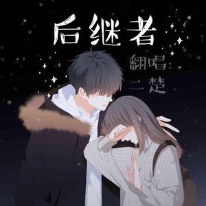 后继者（治愈版）