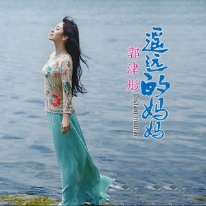 遥远的妈妈