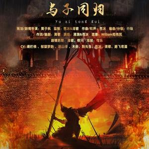 与子同归【纯歌版】