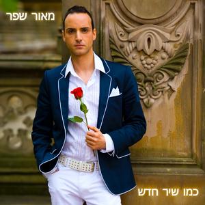 ‏כמו שיר חדש