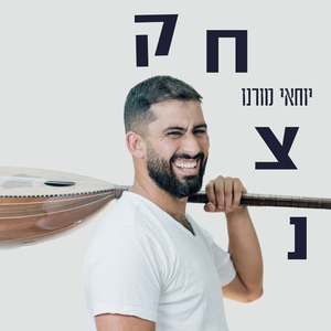 נצחק