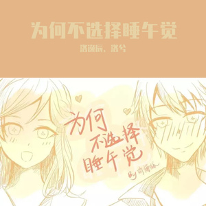 为何不选择睡午觉