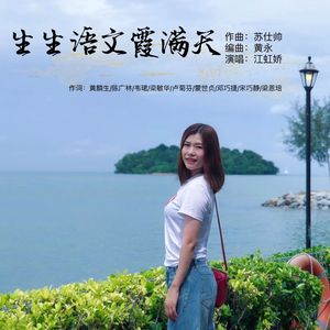 生生语文霞满天 (伴奏)