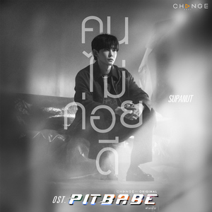 คนไม่ค่อยดี (Invisible Love) [From "PIT BABE THE SERIES"]