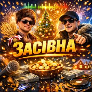 Засівна