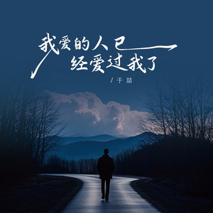 我爱的人已经爱过我了