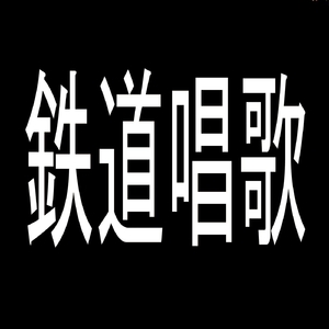 鉄道唱歌