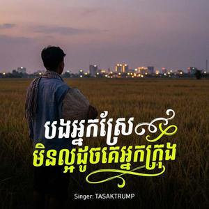បងអ្នកស្រែមិនល្អដូចគេអ្នកក្រុង