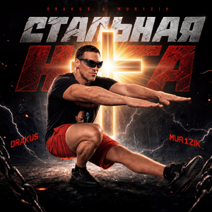 Стальная нога