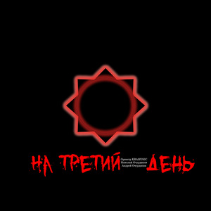 Библиотека (На третий день)