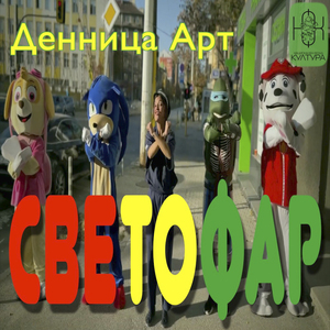 Светофар