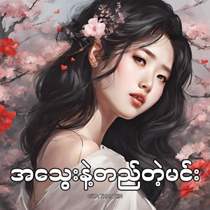 အသွေးနဲ့တည်တဲ့မင်း