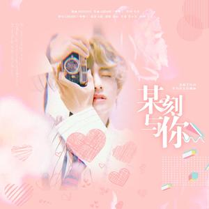 某刻与你（金泰亨12.30原创庆生应援曲）