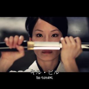 石井御莲-キル・ビル-O-Ren Ishii（Japanese New BoomBap）