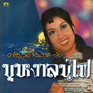 บุหงาลนไฟ