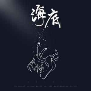 海底【轻柔女声】