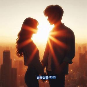 골목길을 따라
