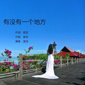 有没有一个地方 (live合唱版)