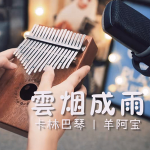 云烟成雨（卡林巴琴）