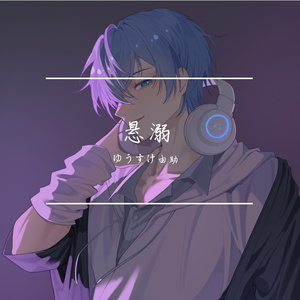 悬溺（抖音空灵男声版）