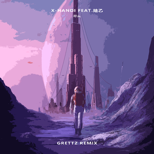 尽头（Grettz remix）