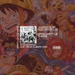神の騎士団キャスト解禁！TVアニメ『ONE PIECE』 エルバフ編の壮大なテーマ - オリジナルサウンドトラック OST オープニング