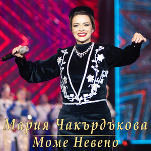Моме Невено