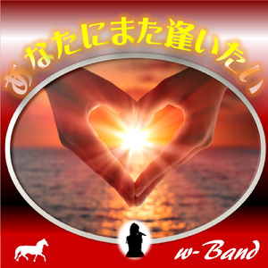 あなたにまた逢いたい