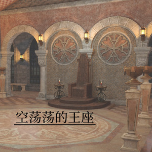 空荡荡的王座
