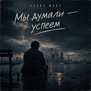 Мы думали, успеем
