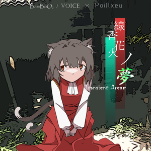 線香花火ノ夢 ~ Transient Dream