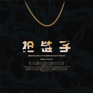 抢链子（Prod By.SoulKer）