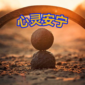 心灵安宁