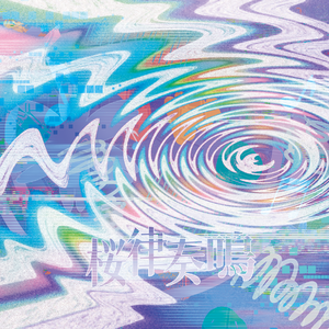 ツムギボシ / 纺星