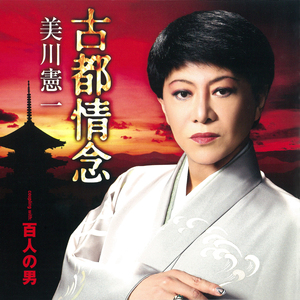 古都情念