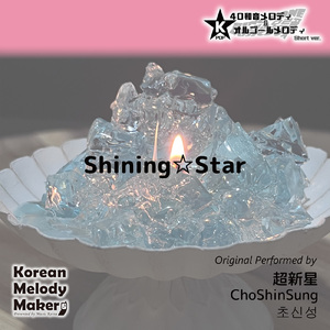 Shining☆Star～16和音オルゴールメロディ (Short Version) [オリジナル歌手：超新星]