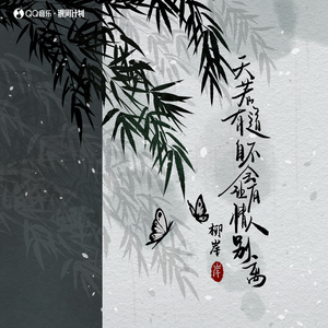 天若有道 自不会让有情人别离