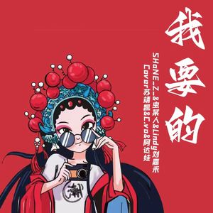 我要的(合唱版)