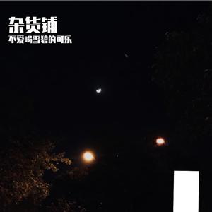 雪落下的声音（翻自 周sheng）
