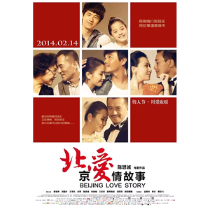 北京爱情
